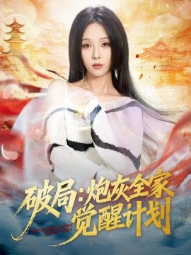 破局：炮灰全家觉醒计划第01集