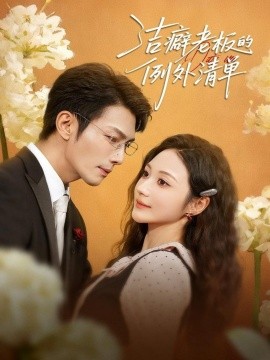 洁癖老板的例外清单第01集