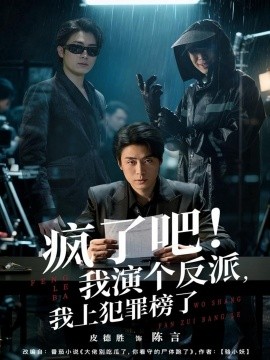 疯了吧！我演个反派，我上犯罪榜了第01集