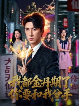 我都金丹期了，你要和我分手第04集