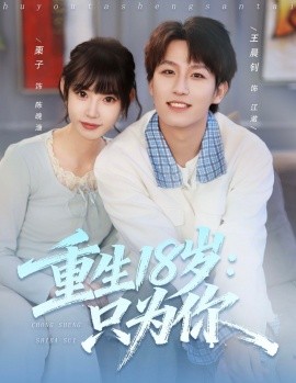 重生18岁：只为你第47集