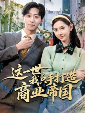 这一世，我只手打造商业帝国第09集