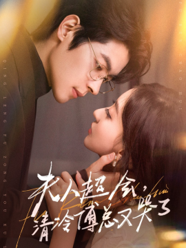 夫人超会，清冷傅总又哭了第53集