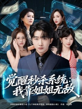 觉醒秒杀系统：我靠姐姐无敌第01集