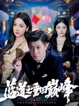 蓝道之重回巅峰第01集