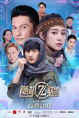 爱·共生·逆世代：随机联盟第12集(大结局)