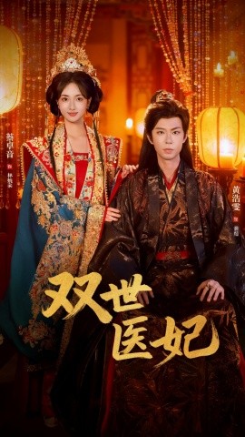 渣男逃婚后，我成了他奶奶 双世医妃第71集