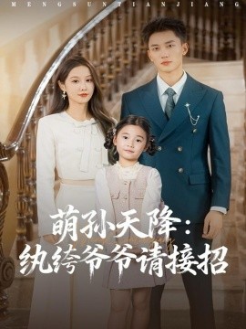 萌孙天降纨绔爷爷请接招第49集