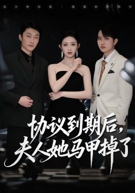 协议到期后，夫人她马甲掉了第12集