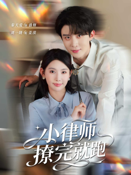 小律师撩完就跑第01集