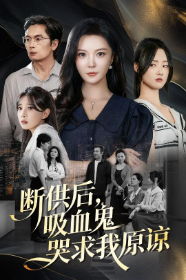 断供后吸血鬼哭求我原谅第55集