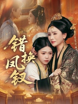 错换凤钗 金银错第02集