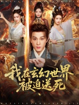 我在玄幻世界被迫送死第55集