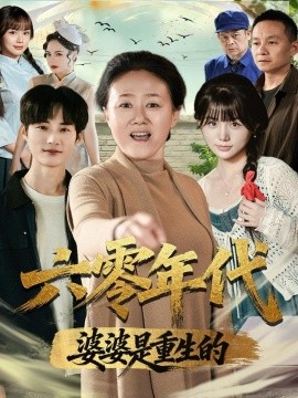 六零年代婆婆是重生的第03集