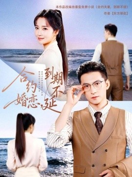 合约婚恋，到期不延第01集