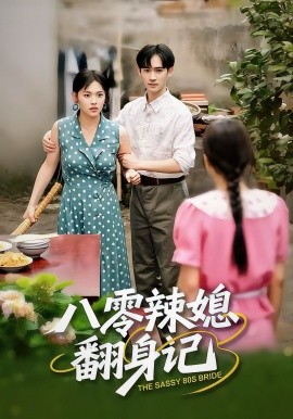 八零辣媳翻身记第01集