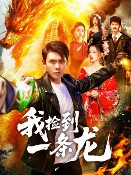 我捡到一条龙第17集