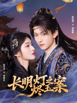 长明灯之烬玉案第62集