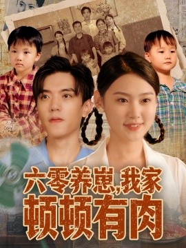 六零养崽，我家顿顿有肉第01集