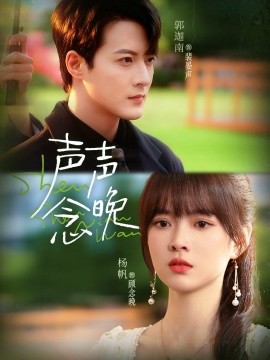 声声念晚第62集