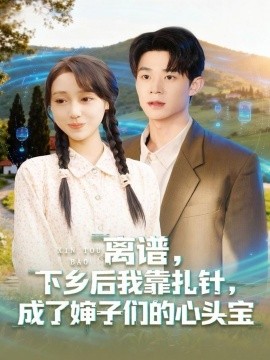 离谱下乡后我靠扎针成了婶子们的心头宝第01集