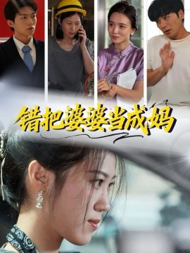 错把婆婆当成妈第04集