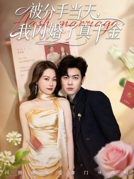 被分手当天我闪婚了真千金 刚分手被美女姐姐拉去领证第45集