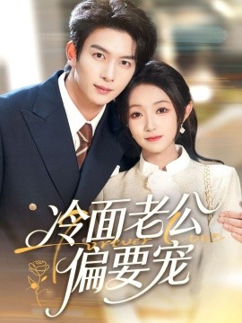 闪婚后，我被冷面老公宠上天 冷面老公偏要宠第69集