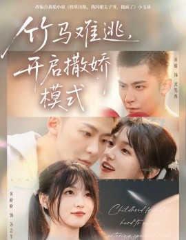 竹马难逃，开启撒娇模式第30集