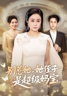 别惹她她侄子是超级妈宝第01集