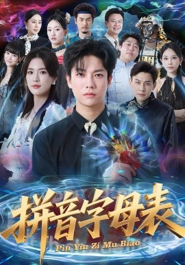 拼音字母表第37集