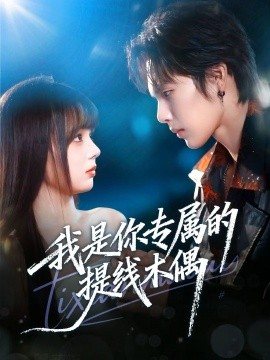 我是你专属的提线木偶第01集