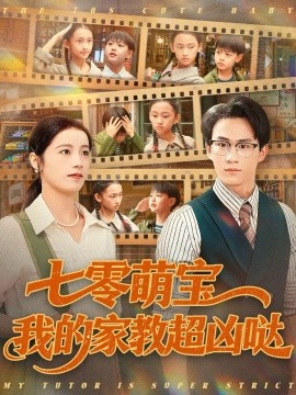 七零萌宝我的家教超凶哒第39集