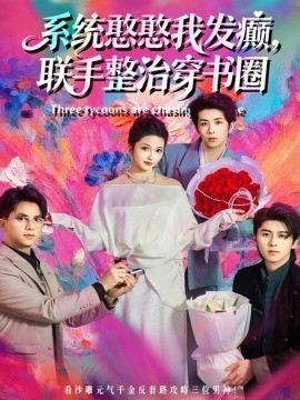 系统憨憨我发癫，联手整治穿书圈第22集