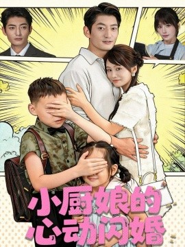 小厨娘的心动闪婚第01集