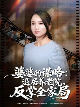 婆婆的谋略退居养老院反掌全家局第01集