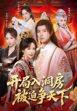 开局入洞房，被迫争天下第05集