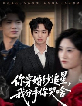 你穿婚纱追星，我分手你哭啥第40集