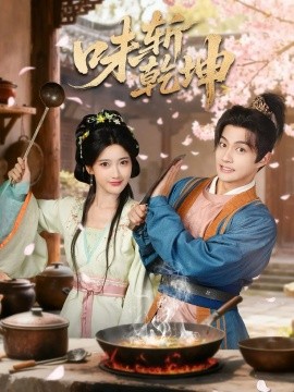 味斩乾坤第01集