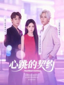 心跳的契约第01集