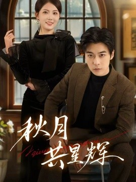 秋月共星辉第10集