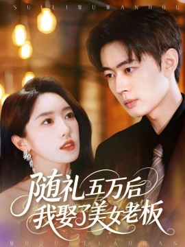 随礼五万后我娶了美女老板第01集