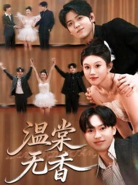温棠无香第01集