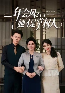 年会风云，她才是掌权人第04集