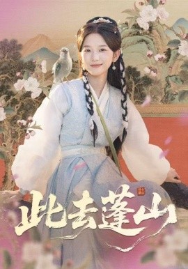 此去蓬山 百兽为谋第01集