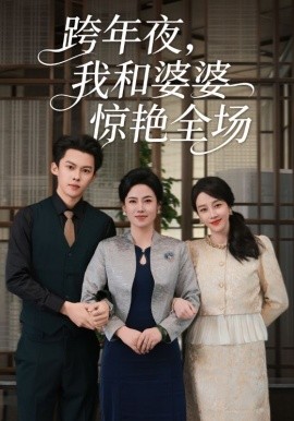 跨年夜我和婆婆惊艳全场第08集