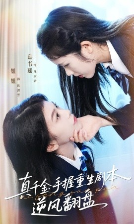 真千金手握重生剧本逆风翻盘 归来的真千金：步步为营夺一切第01集