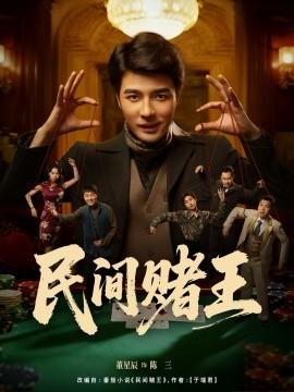 民间赌王第01集