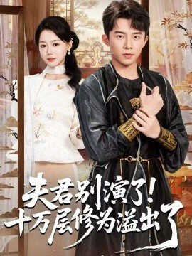 夫君别演了！十万层修为溢出了第06集