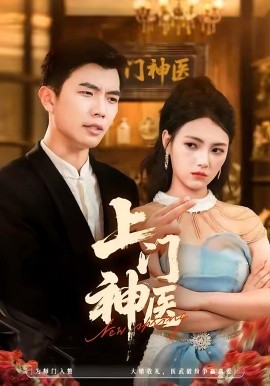 上门神医第09集